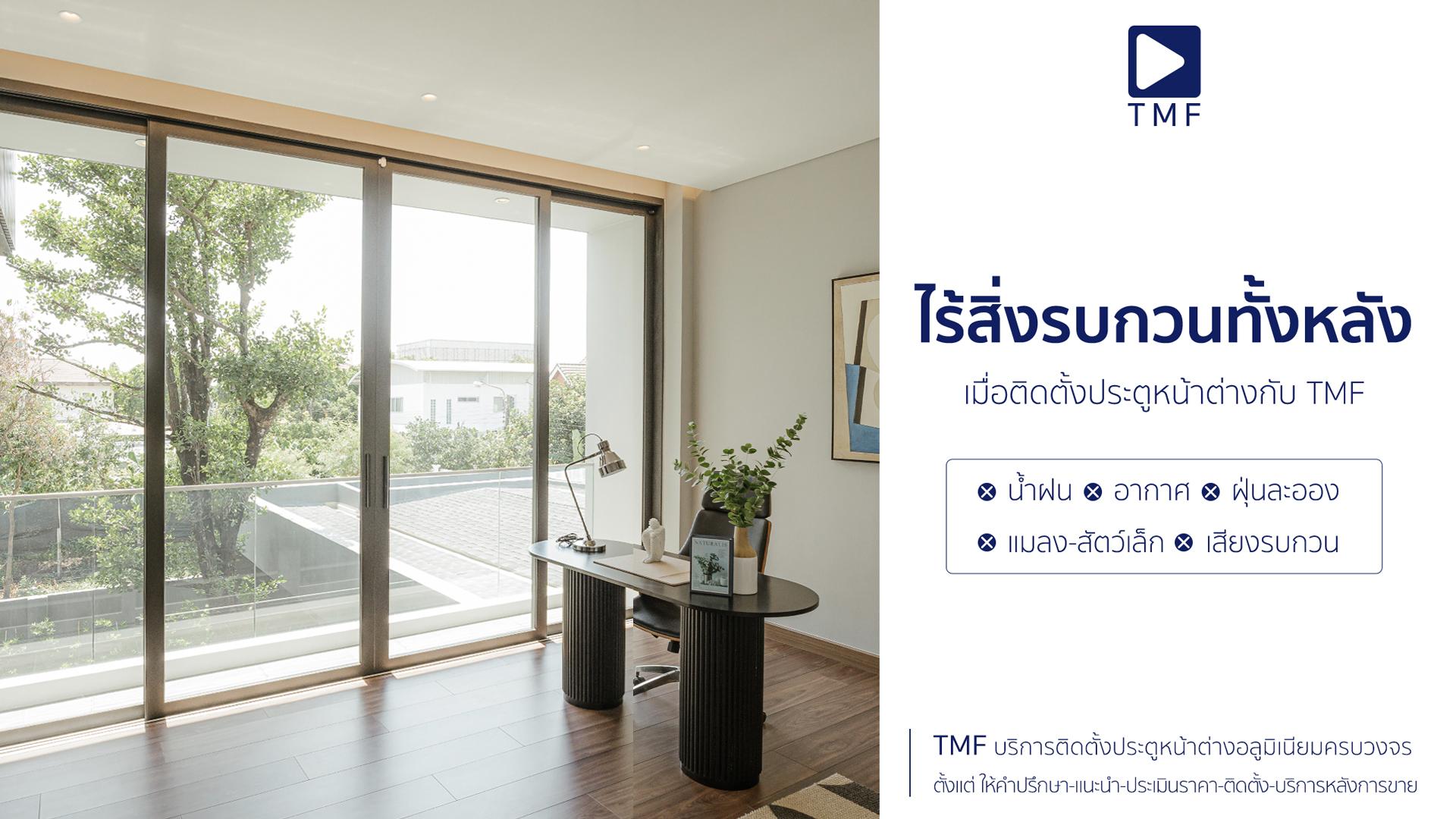 ‘การป้องกันสิ่งรบกวนเข้าบ้าน’ คือคุณสมบัติประตูหน้าต่างที่ดีควรมี - THAI METAL FINISH - THAI METAL FINISH