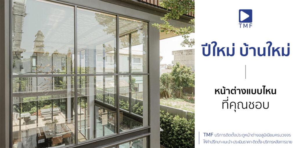 ปีใหม่ บ้านใหม่ - THAI METAL FINISH