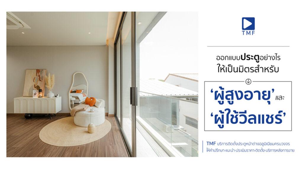 ออกแบบประตูอย่างไร ให้เป็นมิตรสำหรับ ผู้สูงอายุและผู้ใช้วีลแชร์ - THAI METAL FINISH
