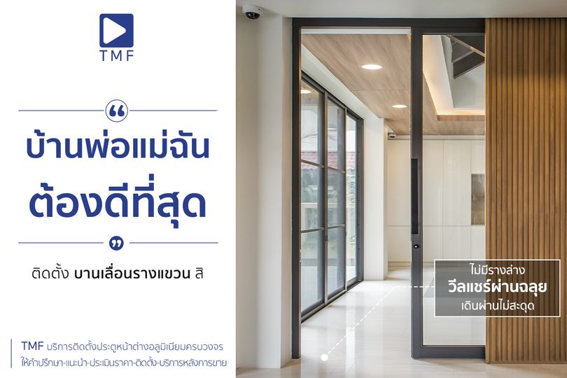 ประตูบานเลื่อนรางแขวน - THAI METAL FINISH
