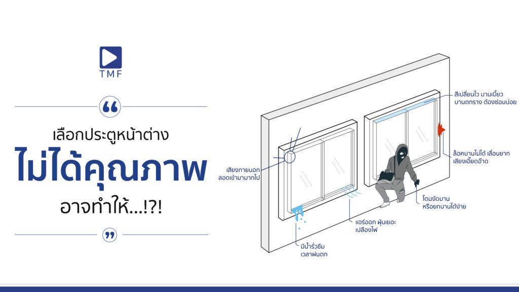 หากเลือประตูหน้าต่างไม่ได้คุณภาพอาจทำให้ - THAI METAL FINISH