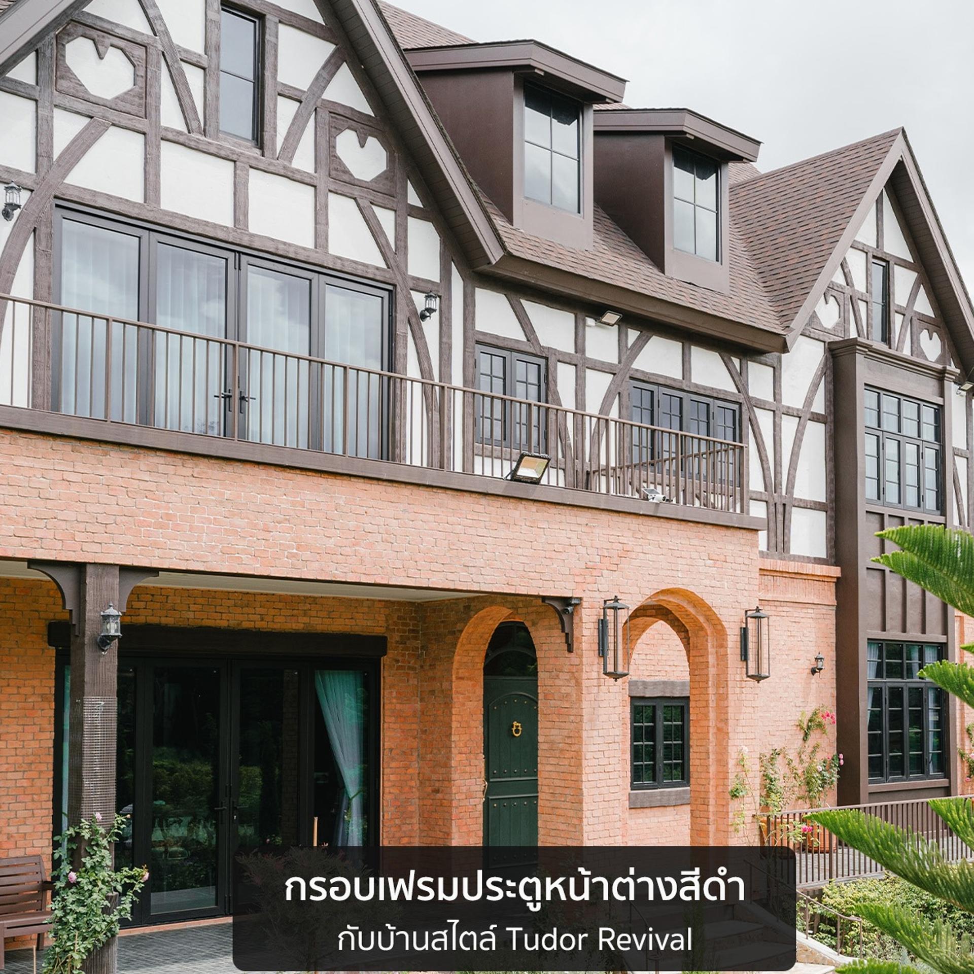 บ้านสไตล์ไหนก็ไม่มีหลุดโทน 02 02 - THAI METAL FINISH