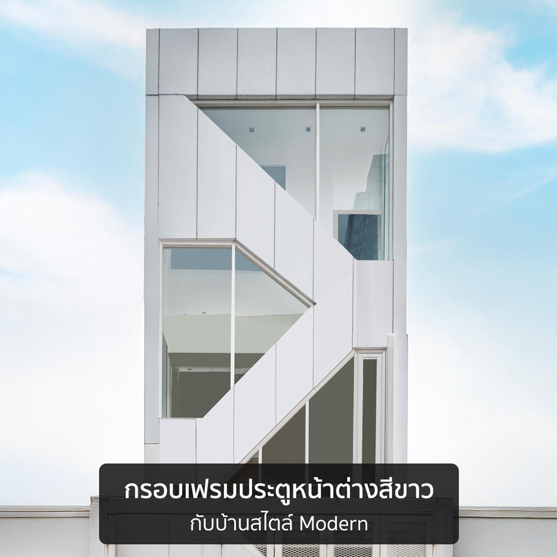 บ้านสไตล์ไหนก็ไม่มีหลุดโทน 03 03 - THAI METAL FINISH