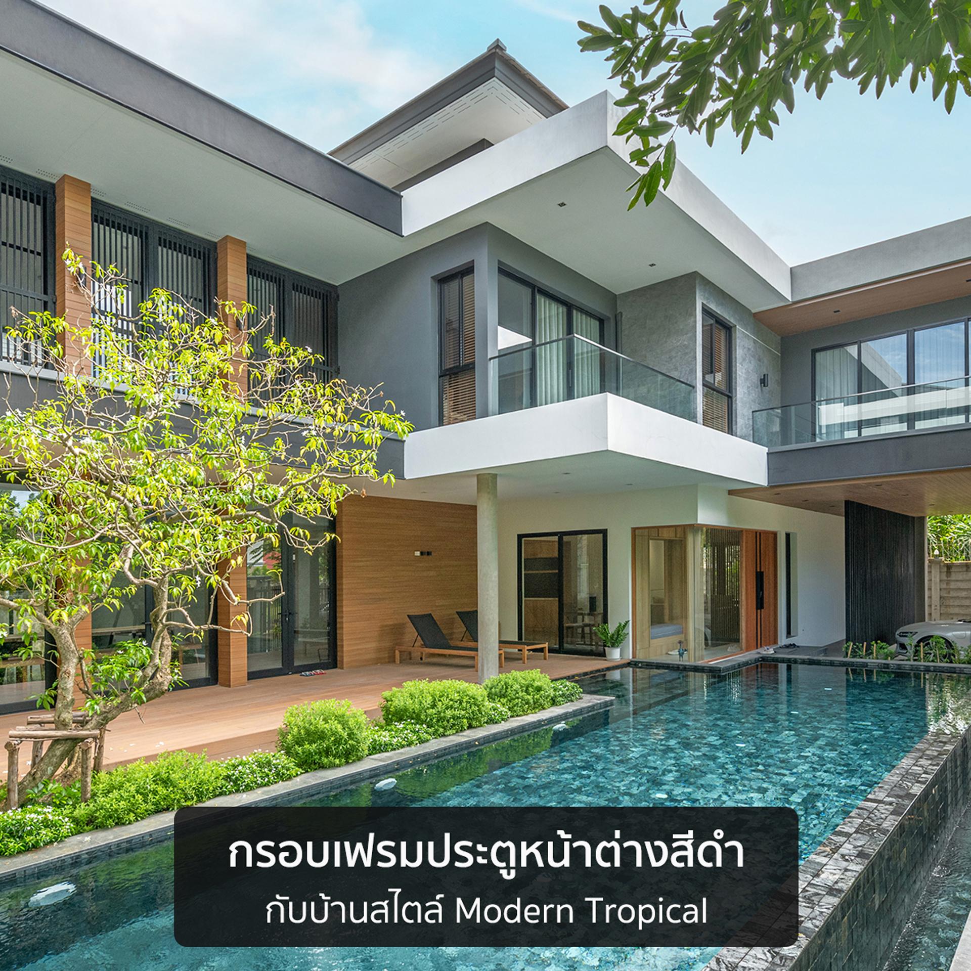 บ้านสไตล์ไหนก็ไม่มีหลุดโทน 04 04 - THAI METAL FINISH
