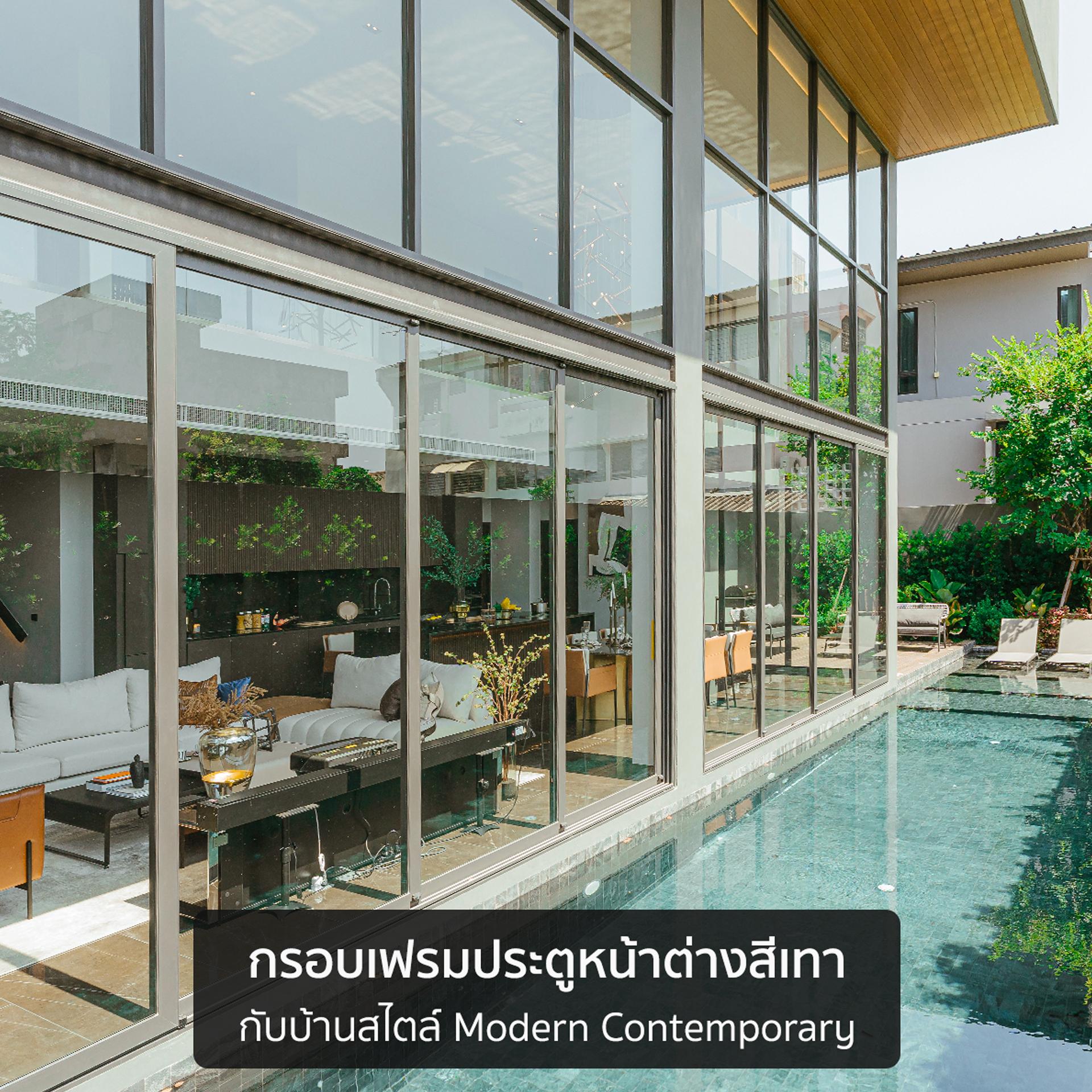 บ้านสไตล์ไหนก็ไม่มีหลุดโทน 05 05 - THAI METAL FINISH