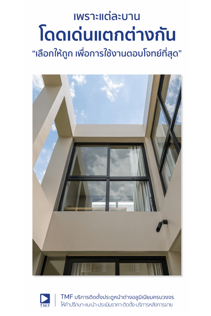 บานอลูมิเนียม บานอลูมิเนียม