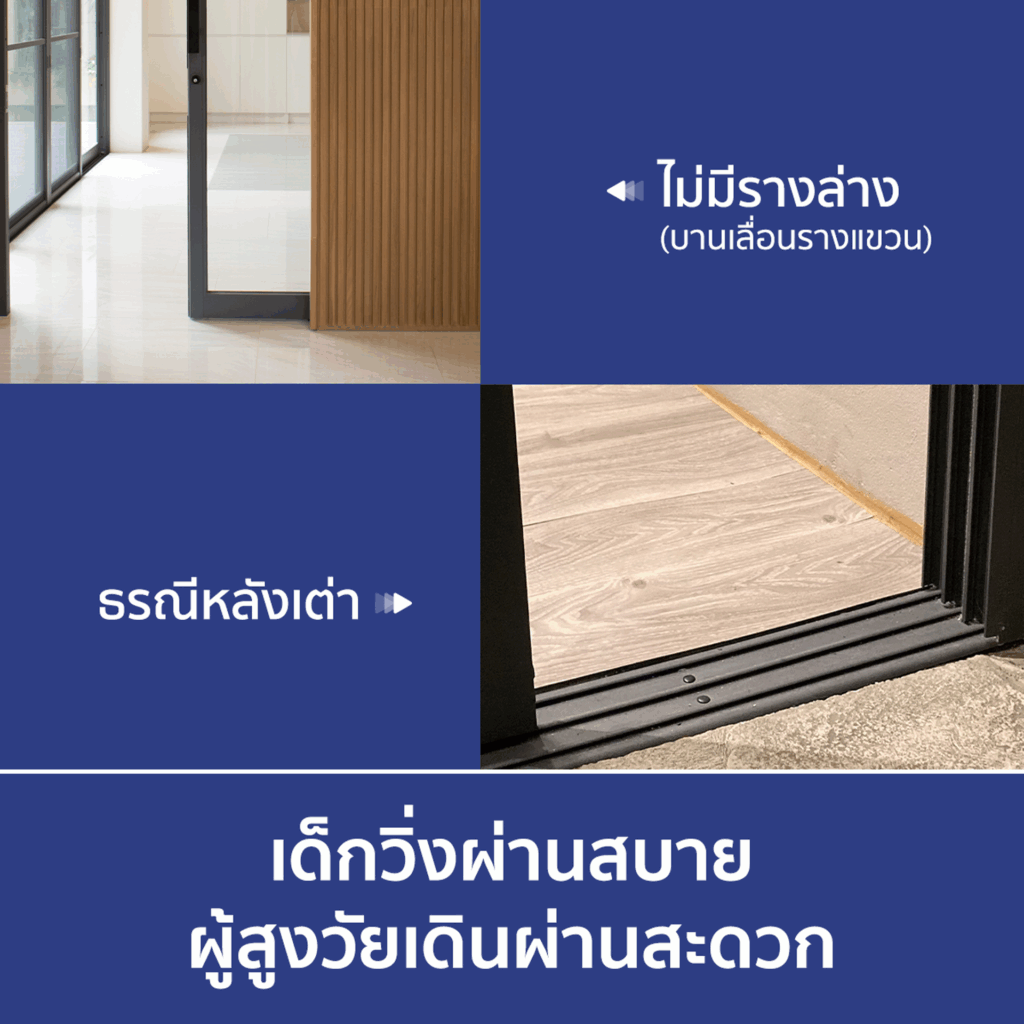 ประตูหน้าต่างอลูมิเนียมที่เหมาะกับผู้สูงอายุ 03 - THAI METAL FINISH