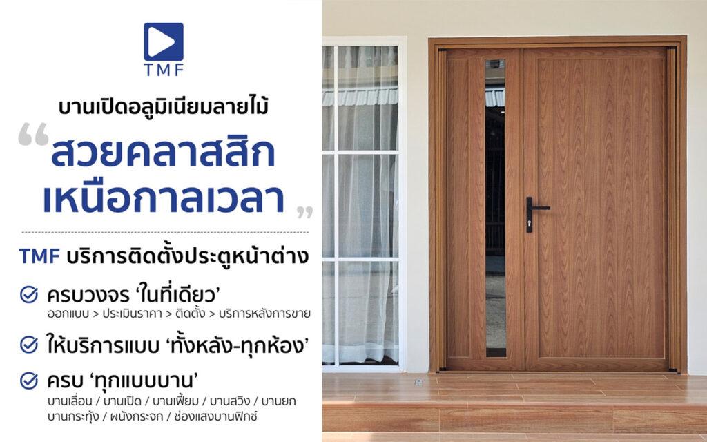 ประตูบานเปิดอลูมิเนียม