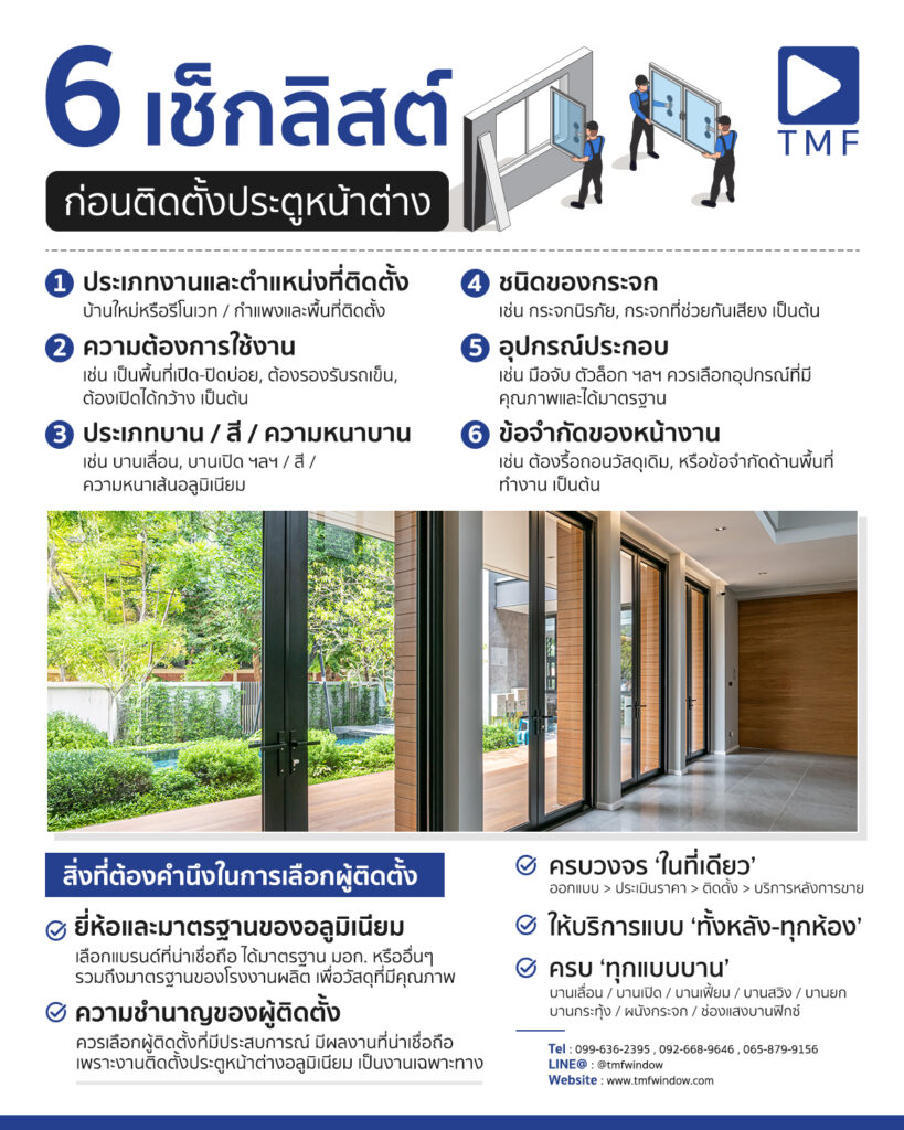 6 เช็กลิสต์ที่เจ้าของบ้านควรรู้ก่อนติดตั้งประตูหน้าต่างอลูมิเนียม - THAI METAL FINISH