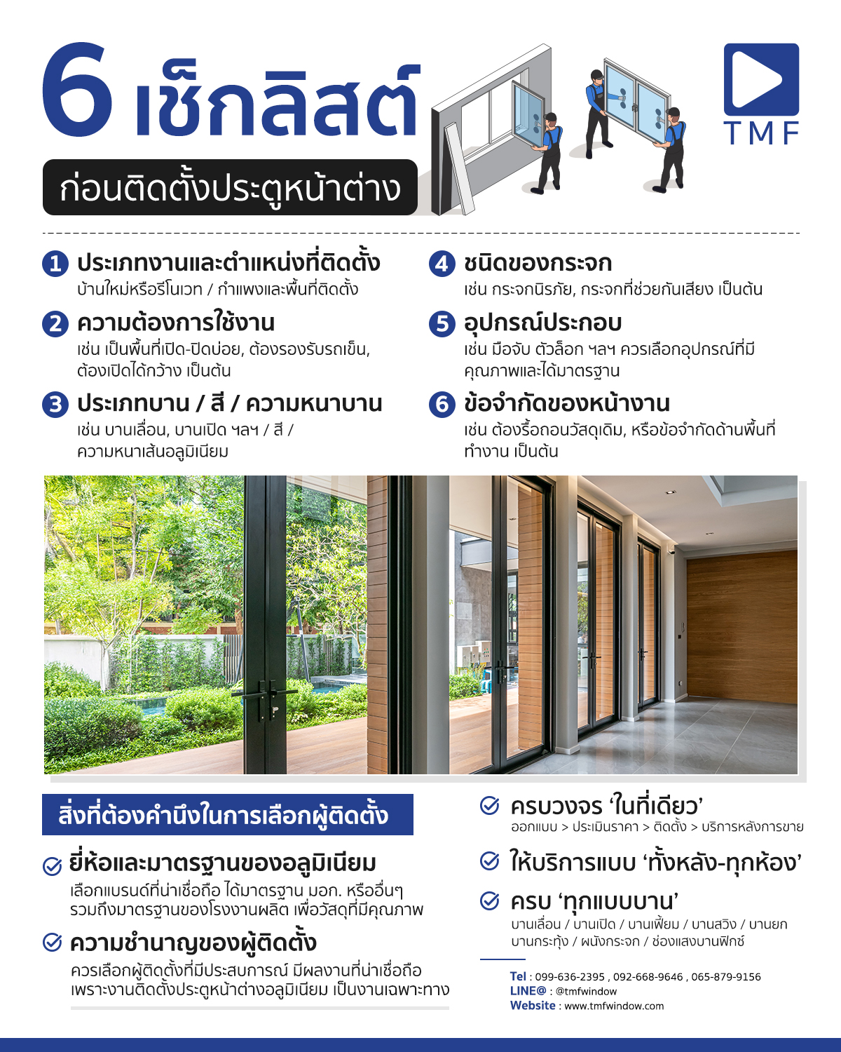 6 เช็กลิสต์ที่เจ้าของบ้านควรรู้ก่อนติดตั้งประตูหน้าต่างอลูมิเนียม