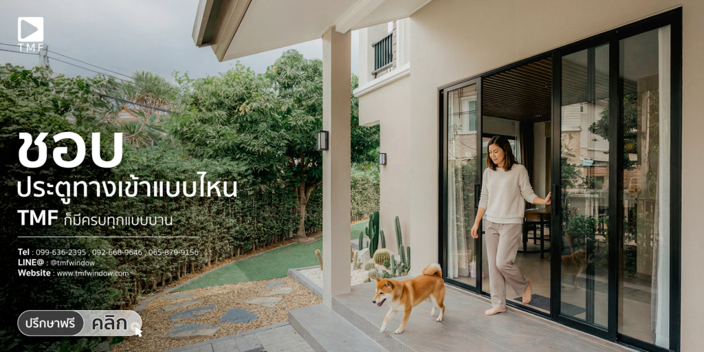รวมแบบประตูหน้าต่างอลูมิเนียม เลือกแบบไหนดีให้เหมาะกับบ้านคุณ - THAI METAL FINISH แบบประตูหน้าต่าง