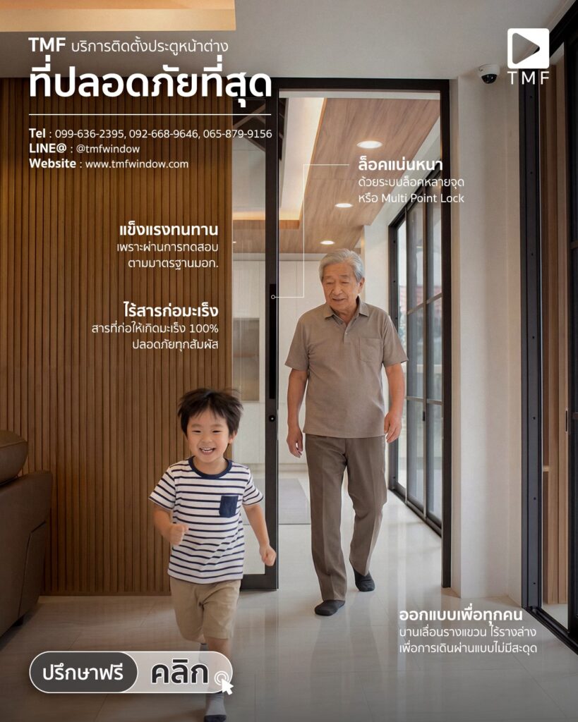 ประตูหน้าต่างที่ปลอดภัย พร้อมวิธีเลือกให้แข็งแรง ปลอดภัย ใช้งานได้จริง - THAI METAL FINISH ประตูหน้าต่างที่ปลอดภัย